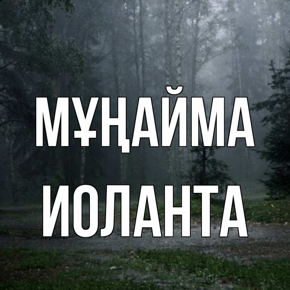 Күн сайын ашық хат с именем, Иоланта Мұңайма осень Онлайн тегін жүктеп алу тілектері бар керемет карта 
