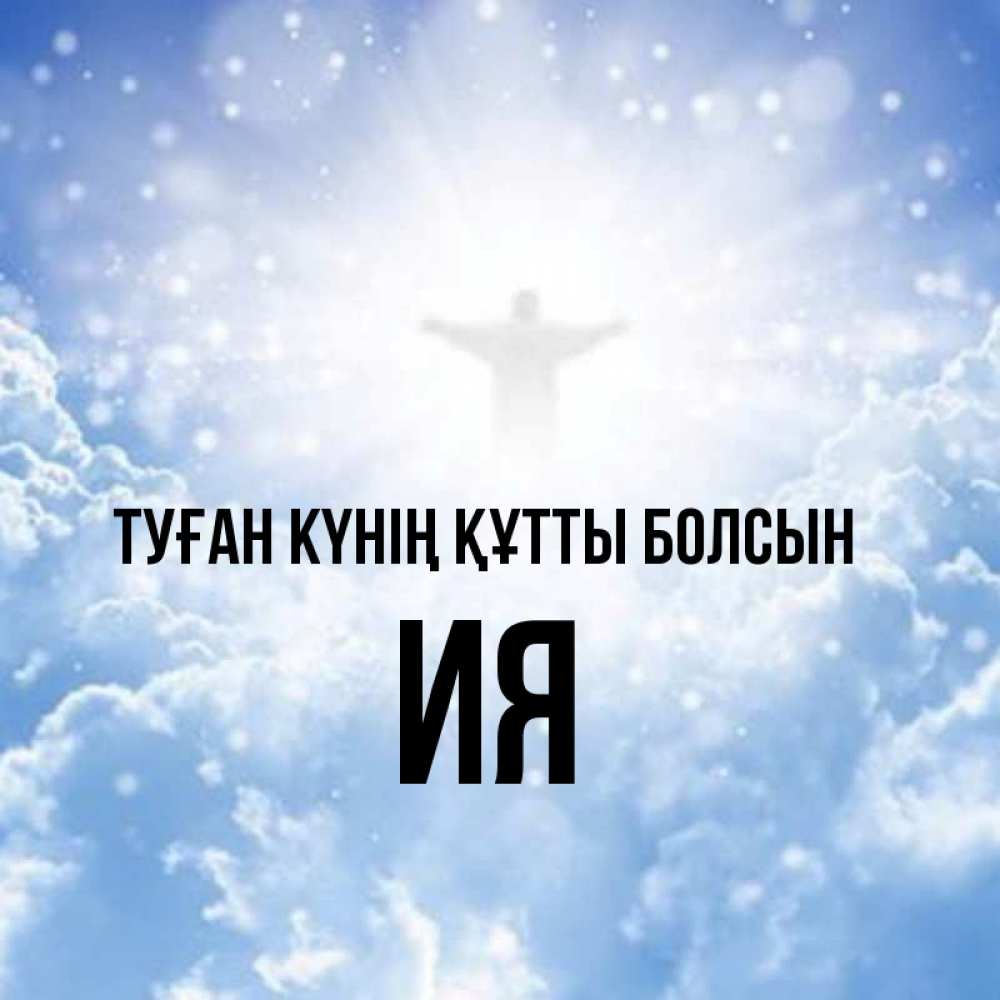 Күн сайын ашық хат с именем, Ия Туған күнің құтты болсын ангел на облаках в свете солнца Онлайн тегін жүктеп алу тілектері бар керемет карта 