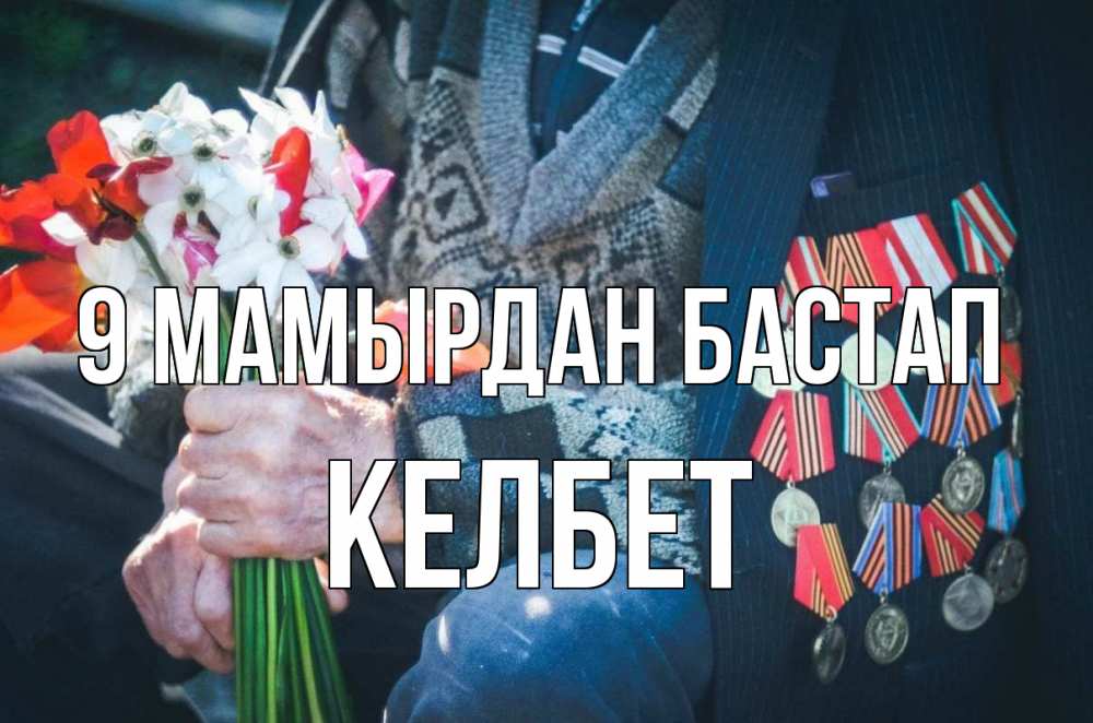 Күн сайын ашық хат с именем, КЕЛБЕТ 9 мамырдан бастап 9 мая Онлайн тегін жүктеп алу тілектері бар керемет карта 