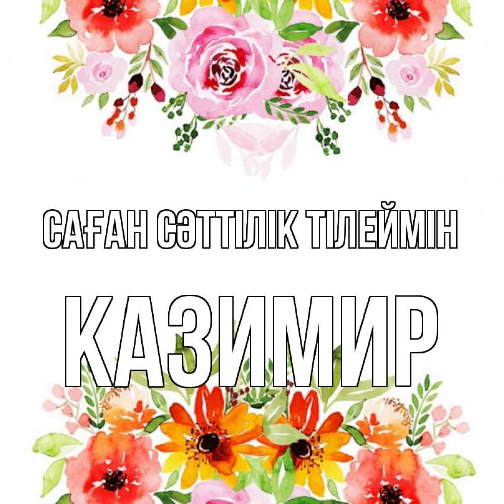 Күн сайын ашық хат с именем, Казимир Саған сәттілік тілеймін открытка с цветами акварелью Онлайн тегін жүктеп алу тілектері бар керемет карта 
