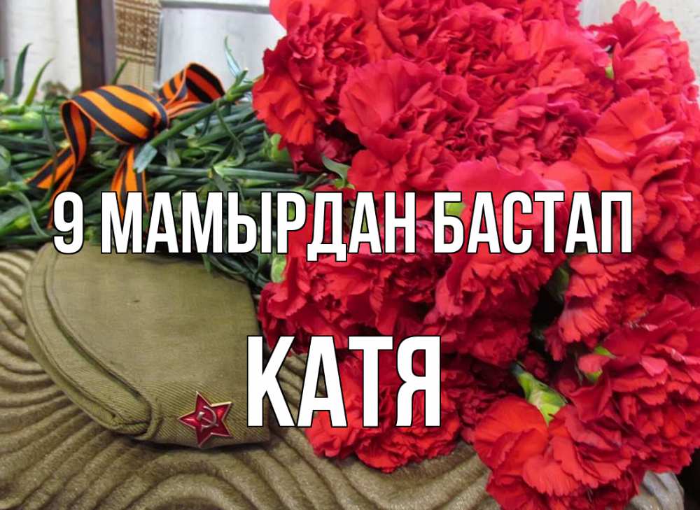 Күн сайын ашық хат с именем, Катя 9 мамырдан бастап 9 мая Онлайн тегін жүктеп алу тілектері бар керемет карта 