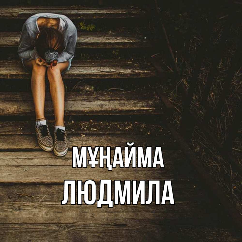 Күн сайын ашық хат с именем, Людмила Мұңайма девушка сидит на деревянных ступеньках Онлайн тегін жүктеп алу тілектері бар керемет карта 