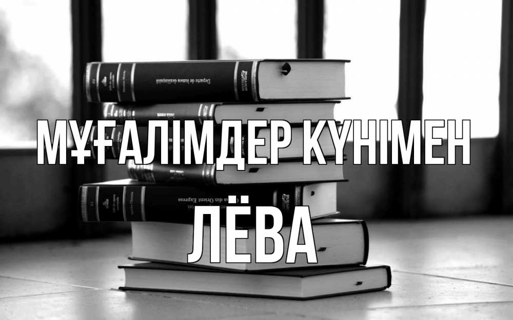 Күн сайын ашық хат с именем, Лёва Мұғалімдер күнімен с днем учителя Онлайн тегін жүктеп алу тілектері бар керемет карта 