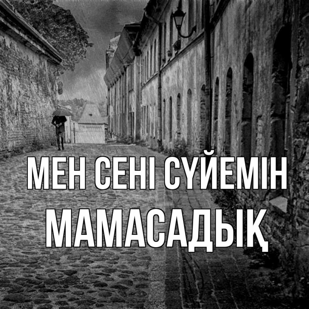Күн сайын ашық хат с именем, МАМАСАДЫҚ Мен сені сүйемін зонт Онлайн тегін жүктеп алу тілектері бар керемет карта 