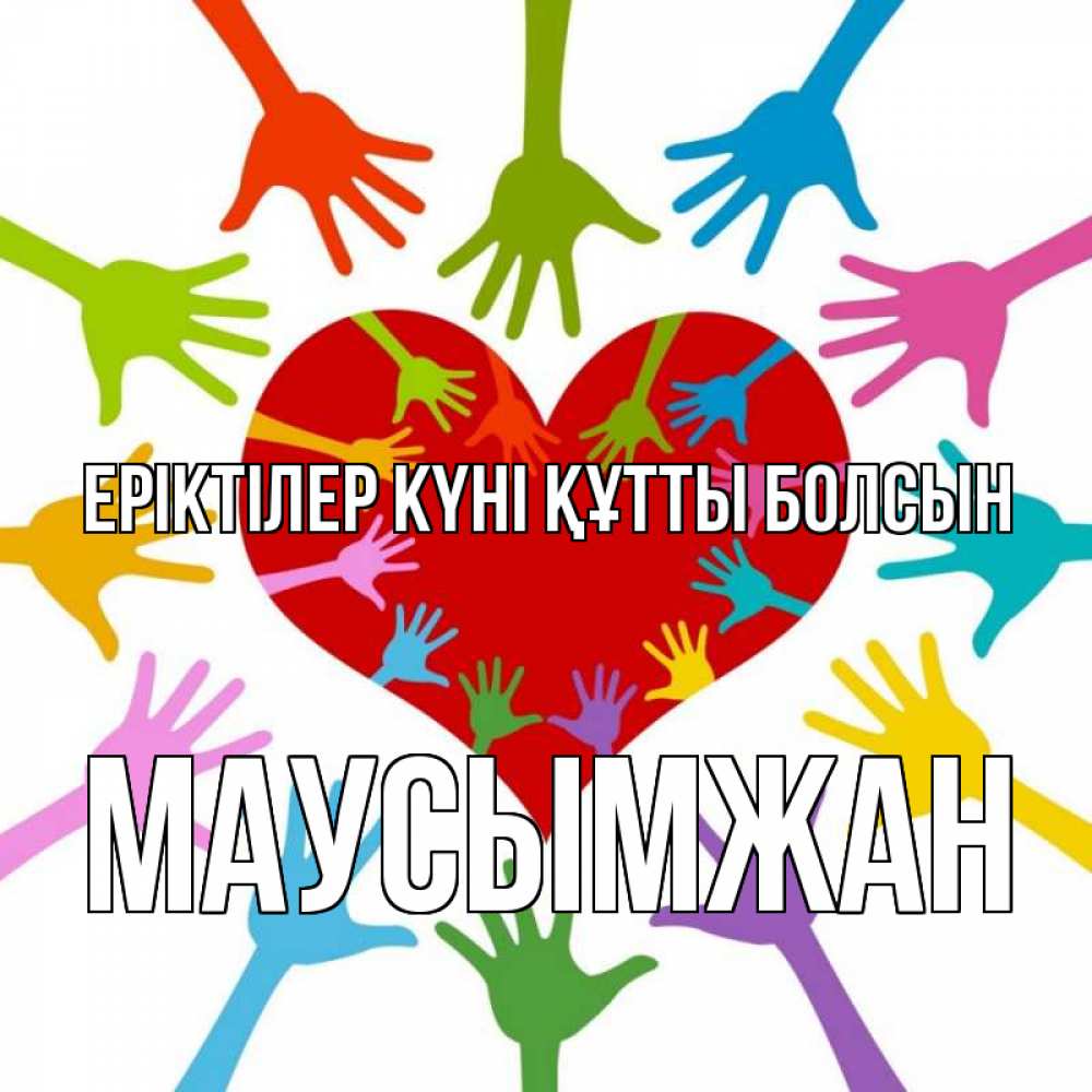 Күн сайын ашық хат с именем, МАУСЫМЖАН Еріктілер күні құтты болсын с днем волонтера Онлайн тегін жүктеп алу тілектері бар керемет карта 