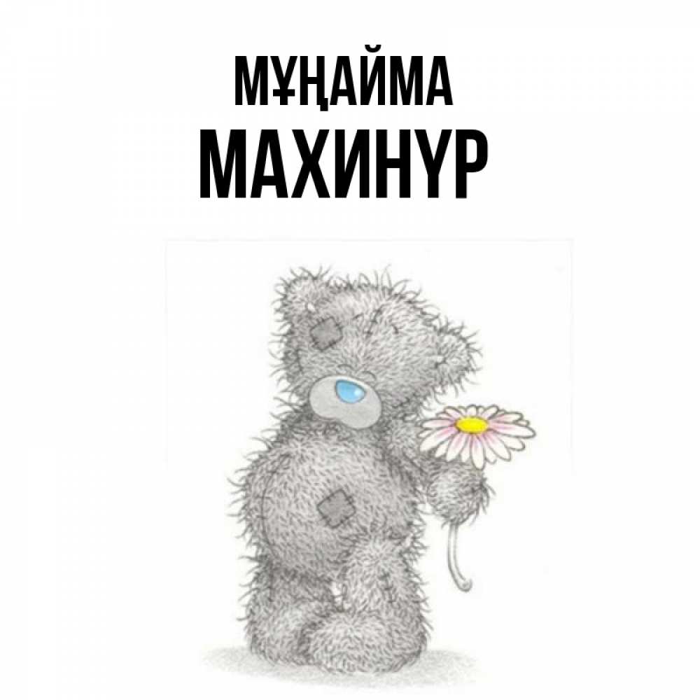 Күн сайын ашық хат с именем, МАХИНҮР Мұңайма Плюшевый медвежонок с заплатками Онлайн тегін жүктеп алу тілектері бар керемет карта 