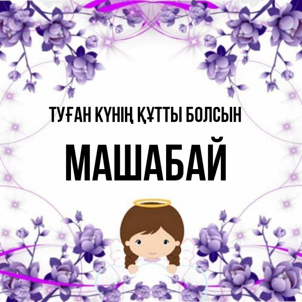 Күн сайын ашық хат с именем, МАШАБАЙ Туған күнің құтты болсын с именинами в рамочке Онлайн тегін жүктеп алу тілектері бар керемет карта 