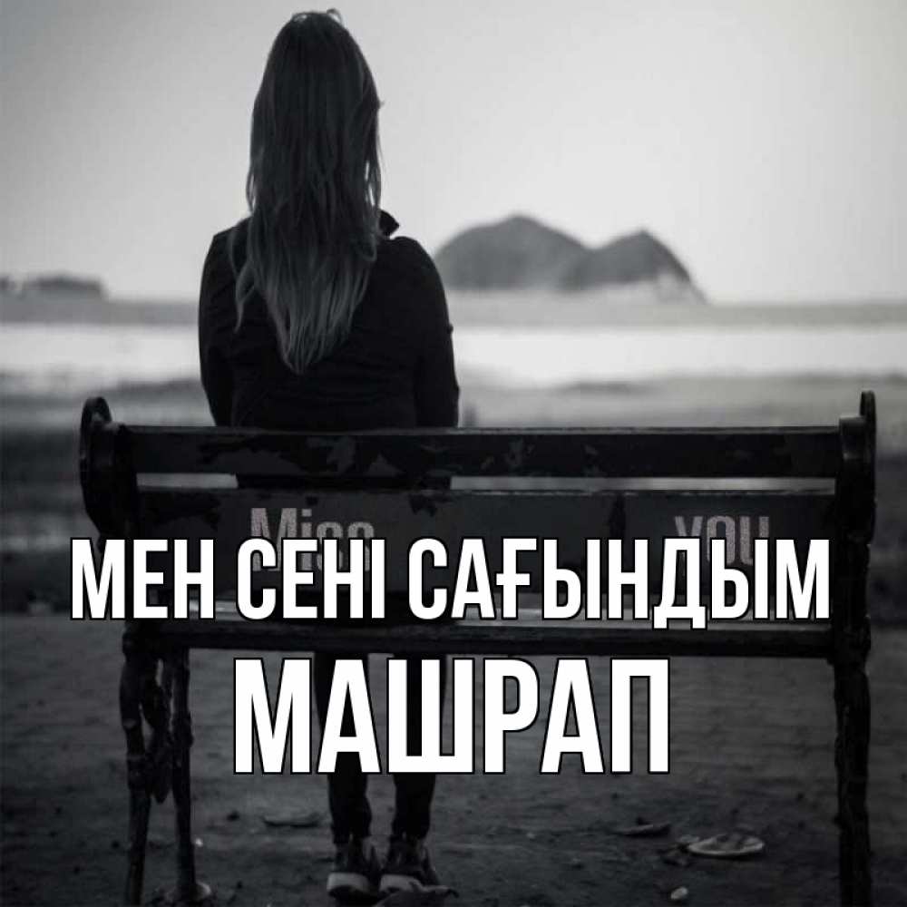 Күн сайын ашық хат с именем, МАШРАП Мен сені сағындым девушка одна Онлайн тегін жүктеп алу тілектері бар керемет карта 