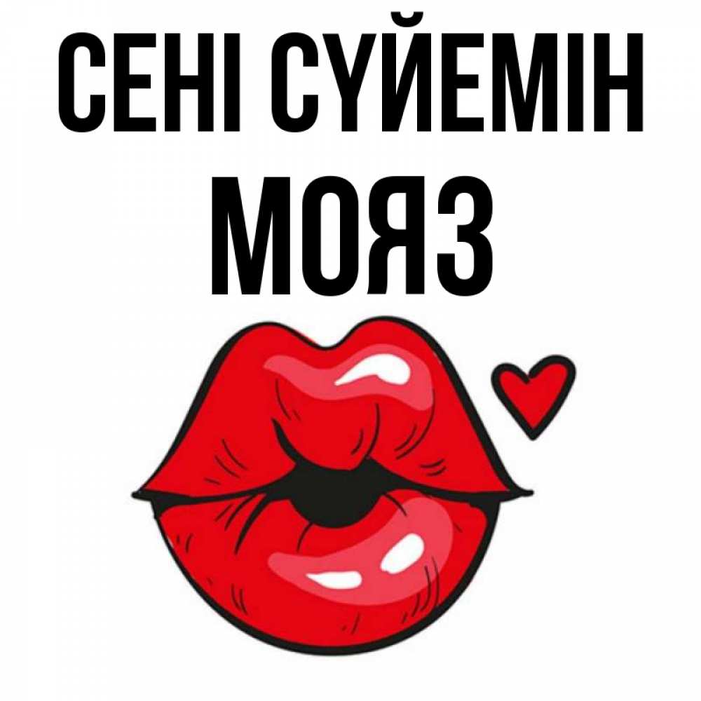 Күн сайын ашық хат с именем, МОЯЗ Сені сүйемін открытка с поцелуем любви для парня Онлайн тегін жүктеп алу тілектері бар керемет карта 