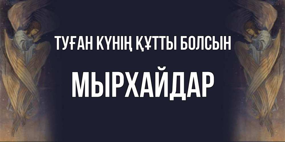 Күн сайын ашық хат с именем, МЫРХАЙДАР Туған күнің құтты болсын день ангела Онлайн тегін жүктеп алу тілектері бар керемет карта 