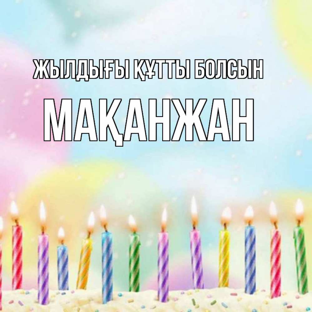 Күн сайын ашық хат с именем, Мақанжан Жылдығы құтты болсын разноцветное Онлайн тегін жүктеп алу тілектері бар керемет карта 