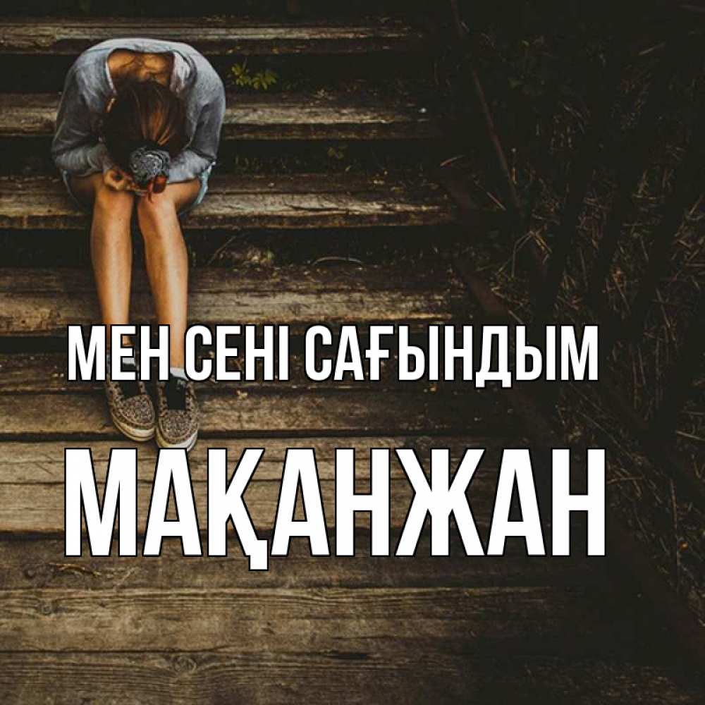 Күн сайын ашық хат с именем, Мақанжан Мен сені сағындым грущу Онлайн тегін жүктеп алу тілектері бар керемет карта 