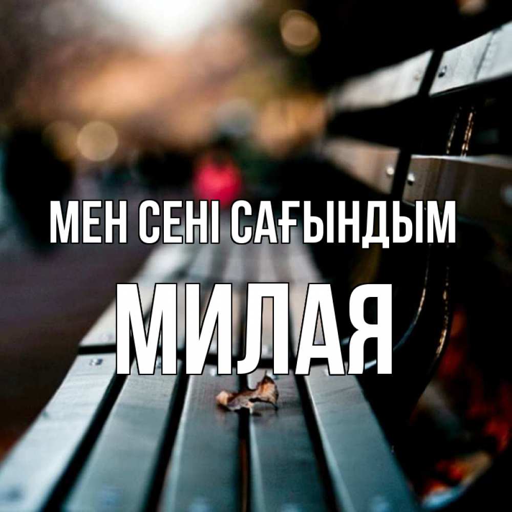 Күн сайын ашық хат с именем, Милая Мен сені сағындым приходи скорее Онлайн тегін жүктеп алу тілектері бар керемет карта 