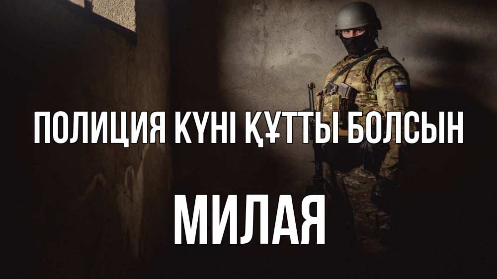 Күн сайын ашық хат с именем, Милая Полиция күні құтты болсын полиция Онлайн тегін жүктеп алу тілектері бар керемет карта 