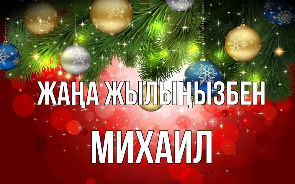 Күн сайын ашық хат с именем, Михаил Жаңа жылыңызбен новый год Онлайн тегін жүктеп алу тілектері бар керемет карта 