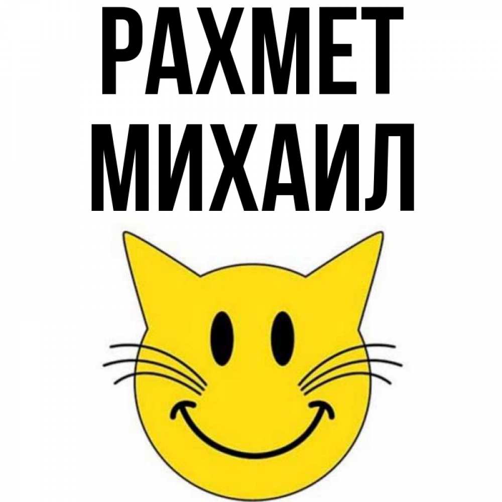 Күн сайын ашық хат с именем, Михаил рахмет улыбающийся смайл кот Онлайн тегін жүктеп алу тілектері бар керемет карта 