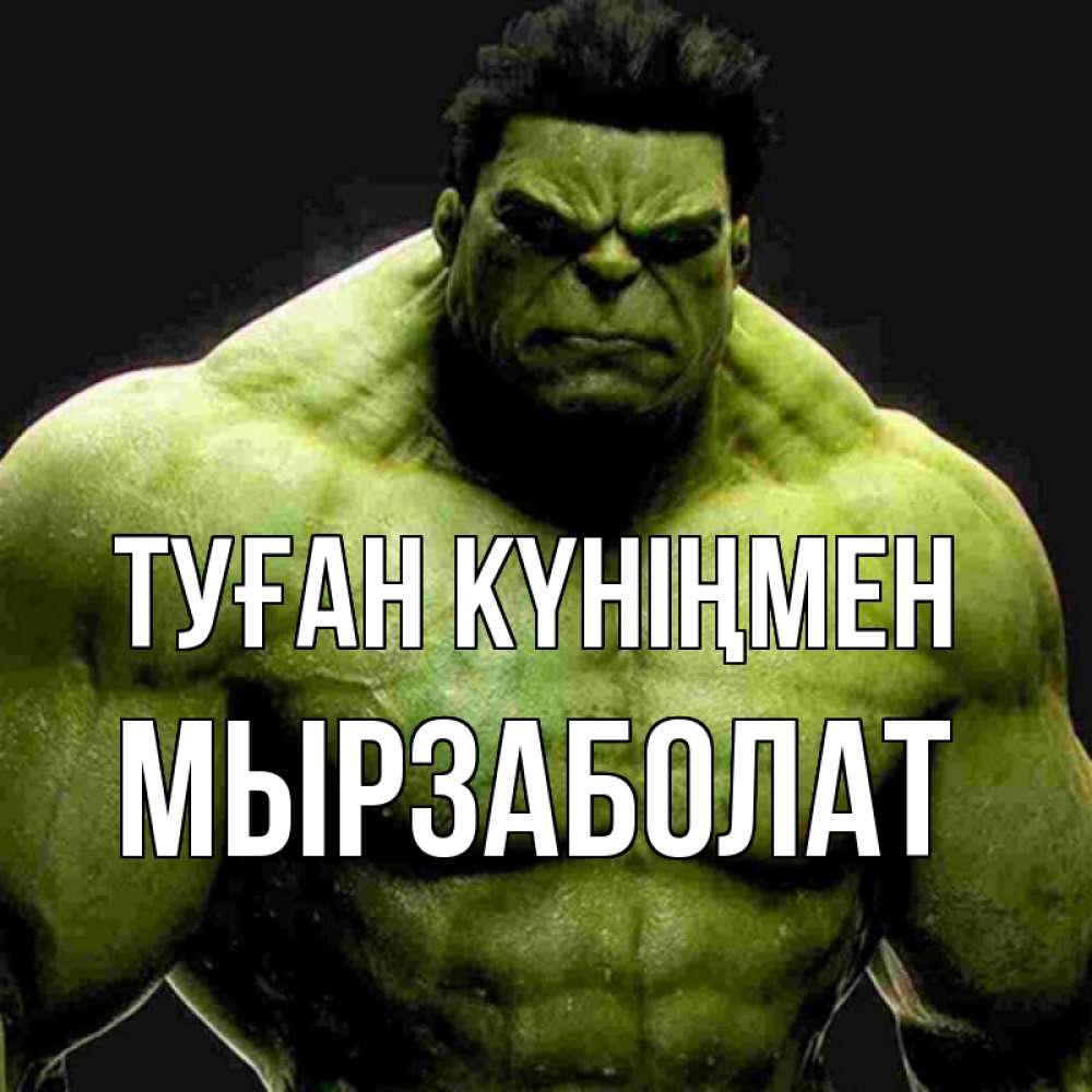 Күн сайын ашық хат с именем, Мырзаболат Туған күніңмен зеленый супергерой марвел Онлайн тегін жүктеп алу тілектері бар керемет карта 