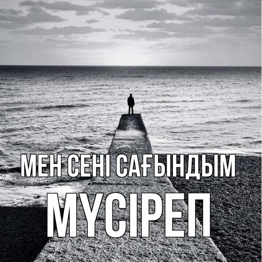 Күн сайын ашық хат с именем, МҮСІРЕП Мен сені сағындым скучашки Онлайн тегін жүктеп алу тілектері бар керемет карта 