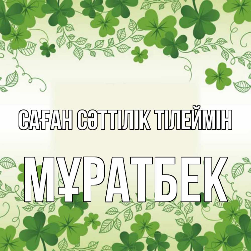 Күн сайын ашық хат с именем, Мұратбек Саған сәттілік тілеймін открытка Онлайн тегін жүктеп алу тілектері бар керемет карта 