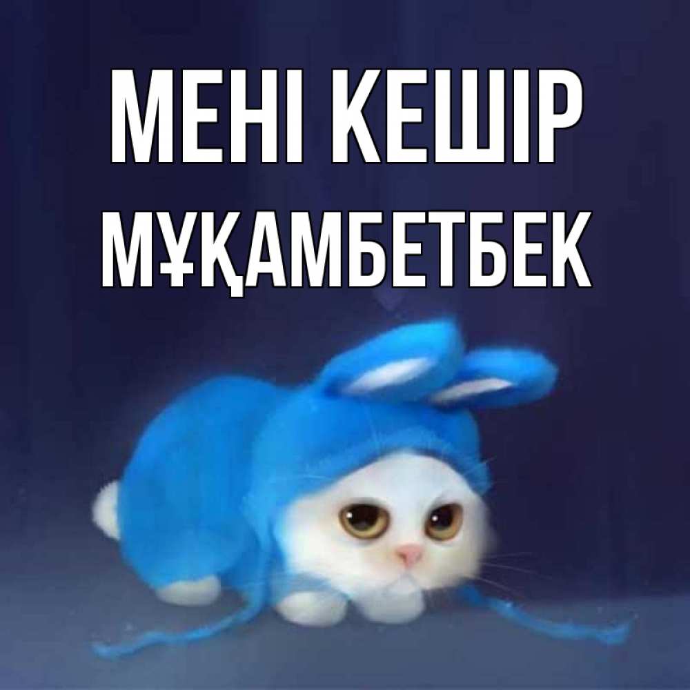 Күн сайын ашық хат с именем, Мұқамбетбек Мені кешір невинный котозай просит прощения Онлайн тегін жүктеп алу тілектері бар керемет карта 