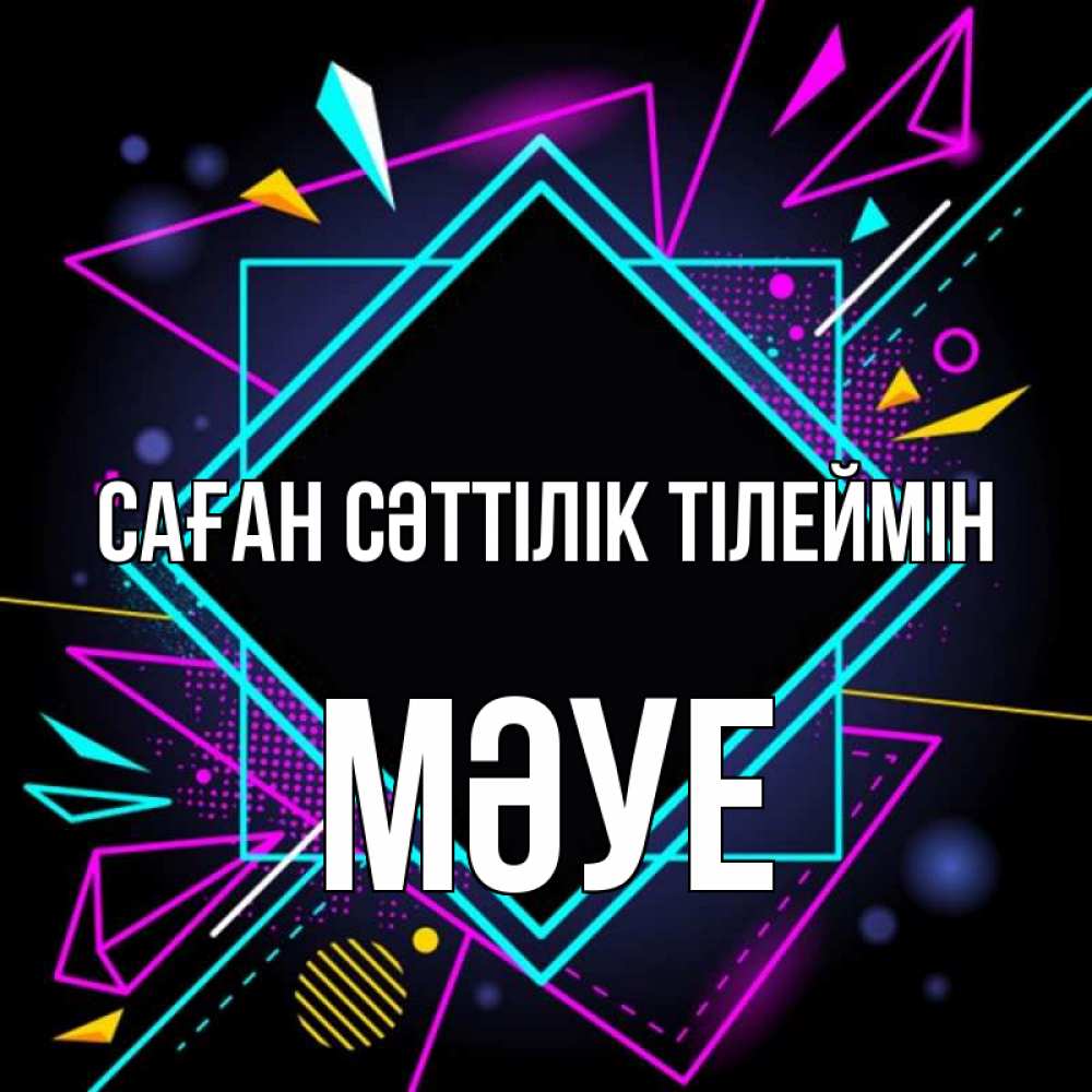 Күн сайын ашық хат с именем, МӘУЕ Саған сәттілік тілеймін рамочки Онлайн тегін жүктеп алу тілектері бар керемет карта 
