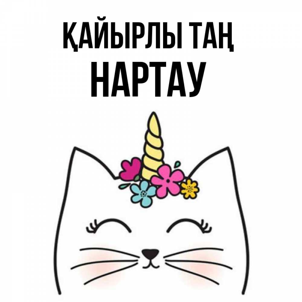 Күн сайын ашық хат с именем, НАРТАУ Қайырлы таң утречко Онлайн тегін жүктеп алу тілектері бар керемет карта 