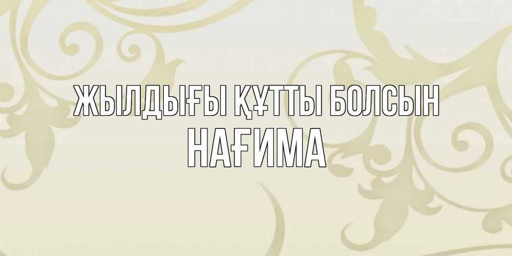 Күн сайын ашық хат с именем, НАҒИМА Жылдығы құтты болсын Открытка с простым фоном Онлайн тегін жүктеп алу тілектері бар керемет карта 