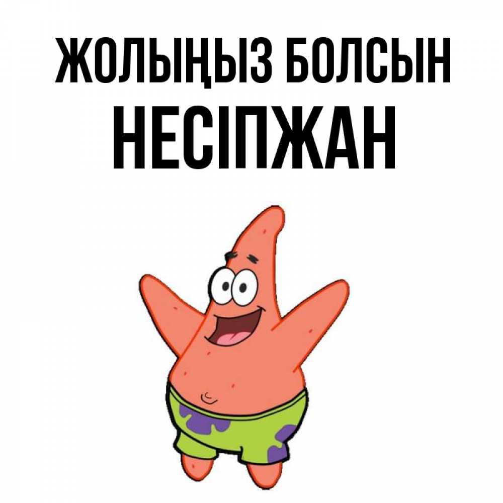 Күн сайын ашық хат с именем, НЕСІПЖАН Жолыңыз болсын желает тебе хорошей дороги Онлайн тегін жүктеп алу тілектері бар керемет карта 