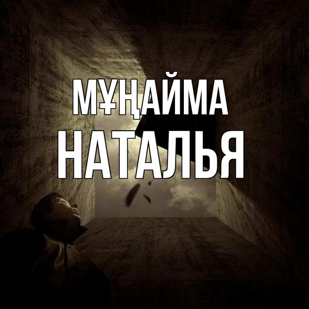 Күн сайын ашық хат с именем, Наталья Мұңайма жуть Онлайн тегін жүктеп алу тілектері бар керемет карта 