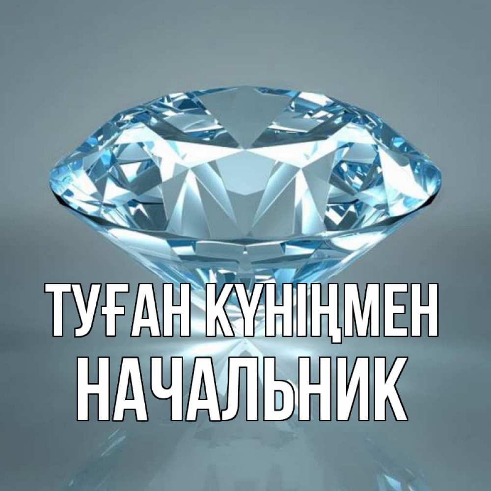 Күн сайын ашық хат с именем, Начальник Туған күніңмен с бриллиантом голубого цвета Онлайн тегін жүктеп алу тілектері бар керемет карта 