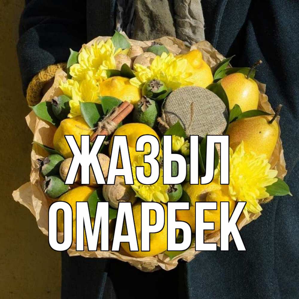 Күн сайын ашық хат с именем, ОМАРБЕК Жазыл букет витаминов Онлайн тегін жүктеп алу тілектері бар керемет карта 