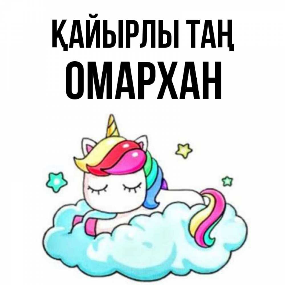 Күн сайын ашық хат с именем, ОМАРХАН Қайырлы таң радужное утро Онлайн тегін жүктеп алу тілектері бар керемет карта 