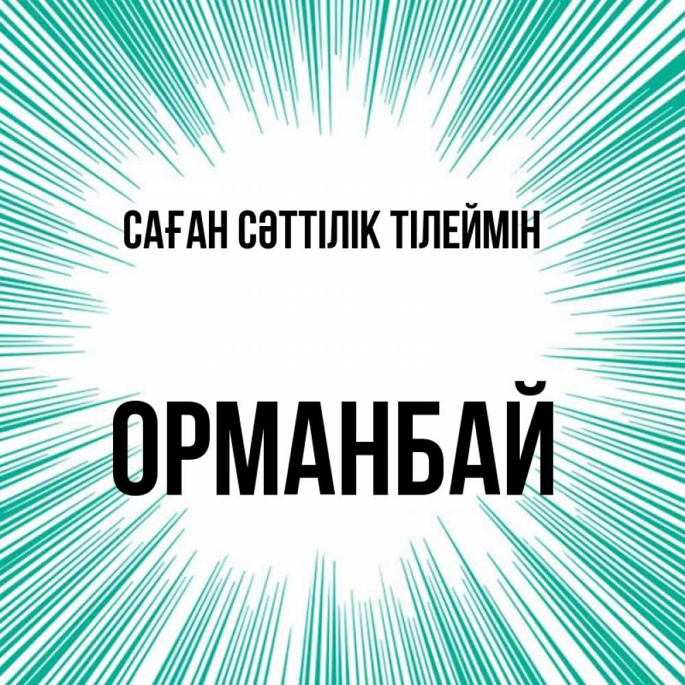 Күн сайын ашық хат с именем, ОРМАНБАЙ Саған сәттілік тілеймін на удачу Онлайн тегін жүктеп алу тілектері бар керемет карта 
