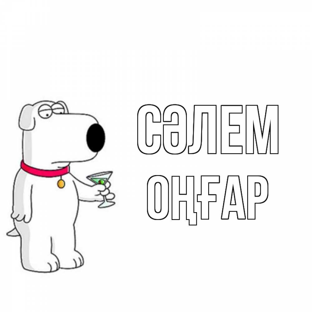 Күн сайын ашық хат с именем, ОҢҒАР Сәлем собака и коктейль Онлайн тегін жүктеп алу тілектері бар керемет карта 