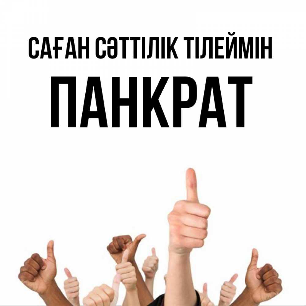 Күн сайын ашық хат с именем, Панкрат Саған сәттілік тілеймін молодцом Онлайн тегін жүктеп алу тілектері бар керемет карта 
