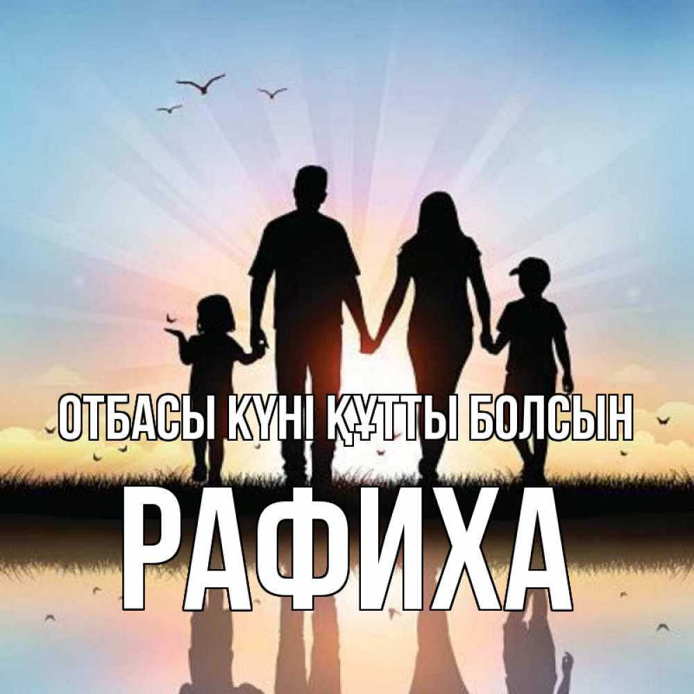 Күн сайын ашық хат с именем, РАФИХА отбасы күні құтты болсын сын, дочка, мама, папа, море , закат Онлайн тегін жүктеп алу тілектері бар керемет карта 