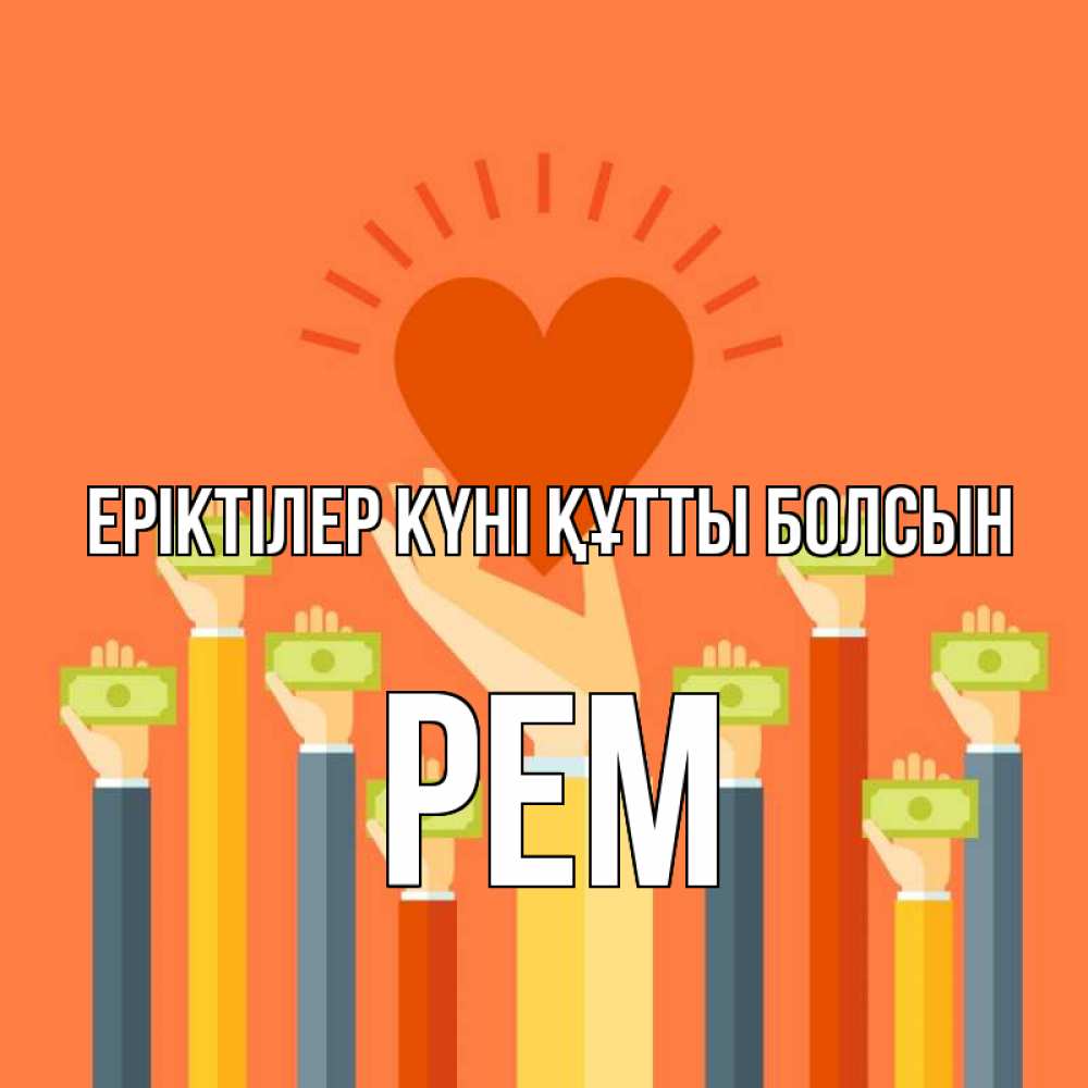 Күн сайын ашық хат с именем, Рем Еріктілер күні құтты болсын С днем волонтера Онлайн тегін жүктеп алу тілектері бар керемет карта 