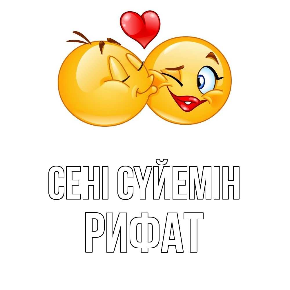 Күн сайын ашық хат с именем, Рифат Сені сүйемін губы и белые зубы Онлайн тегін жүктеп алу тілектері бар керемет карта 