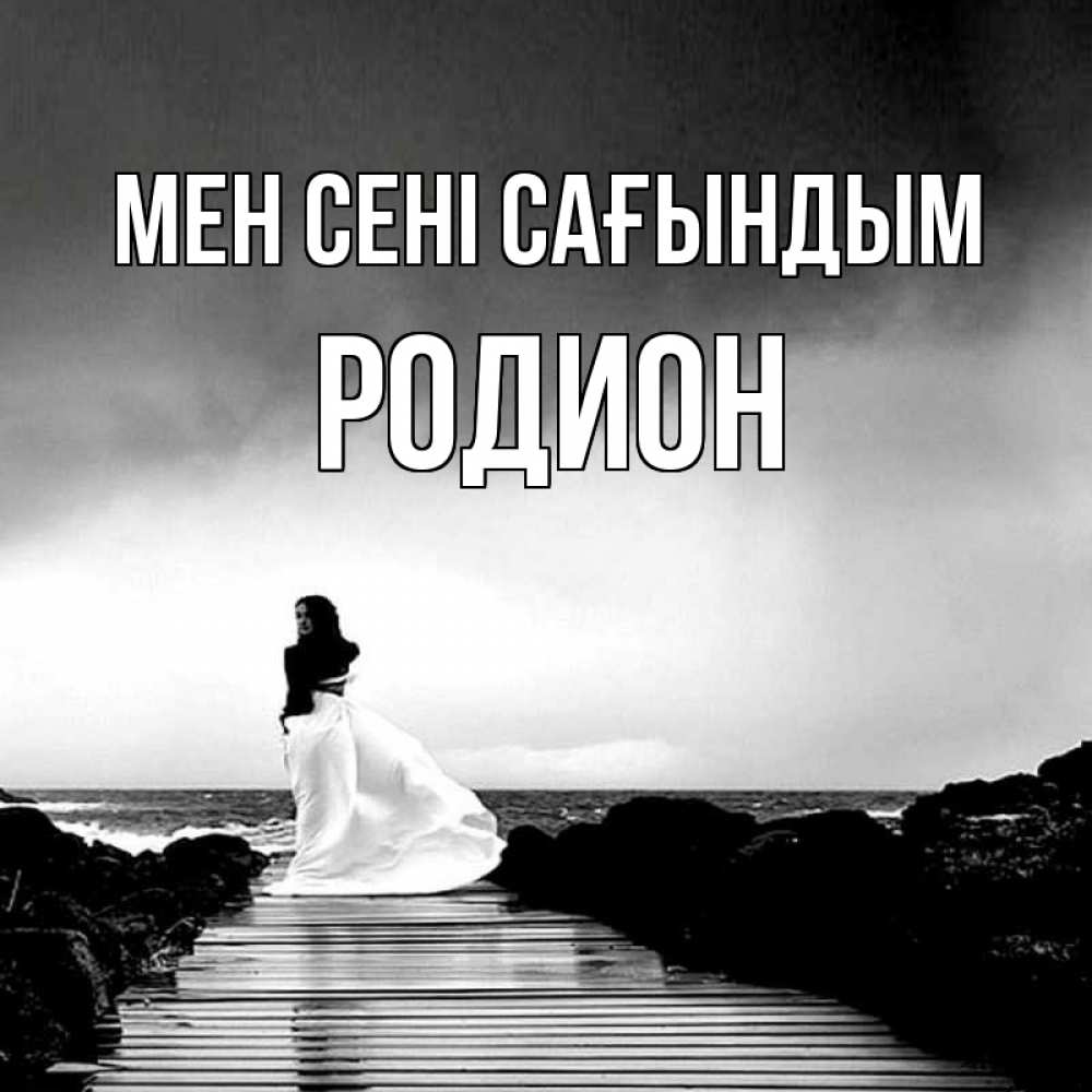 Күн сайын ашық хат с именем, Родион Мен сені сағындым скучаю Онлайн тегін жүктеп алу тілектері бар керемет карта 