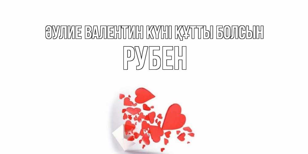 Күн сайын ашық хат с именем, Рубен Әулие Валентин күні құтты болсын Красивая валентинка с сердечками и именем Онлайн тегін жүктеп алу тілектері бар керемет карта 
