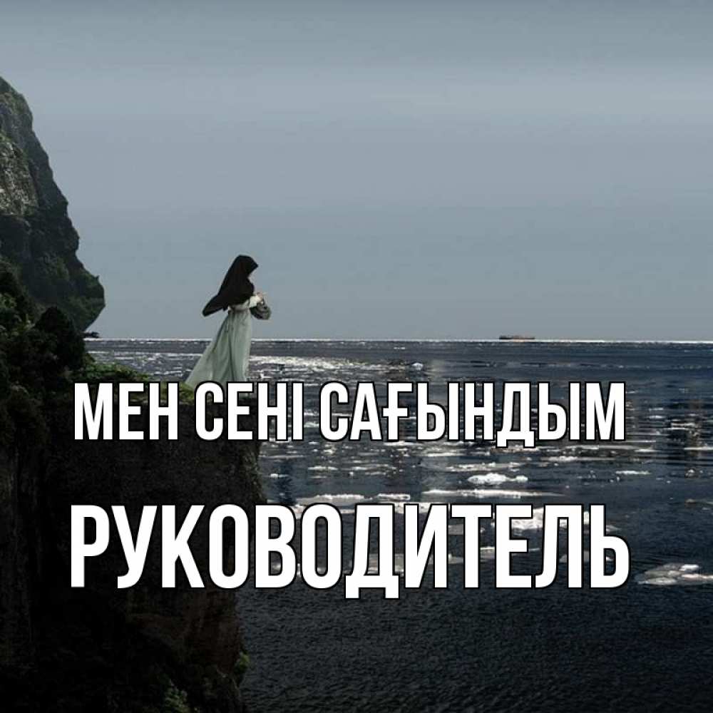 Күн сайын ашық хат с именем, Руководитель Мен сені сағындым жду тебя или в монастырь Онлайн тегін жүктеп алу тілектері бар керемет карта 