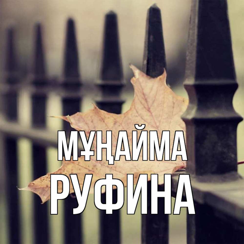 Күн сайын ашық хат с именем, Руфина Мұңайма лист клена Онлайн тегін жүктеп алу тілектері бар керемет карта 