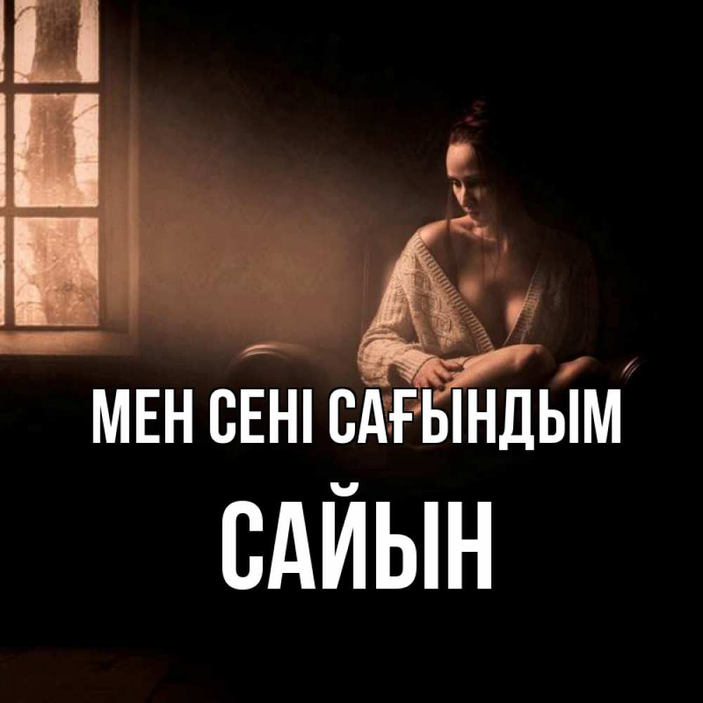 Күн сайын ашық хат с именем, САЙЫН Мен сені сағындым приходи в гости ко мне Онлайн тегін жүктеп алу тілектері бар керемет карта 
