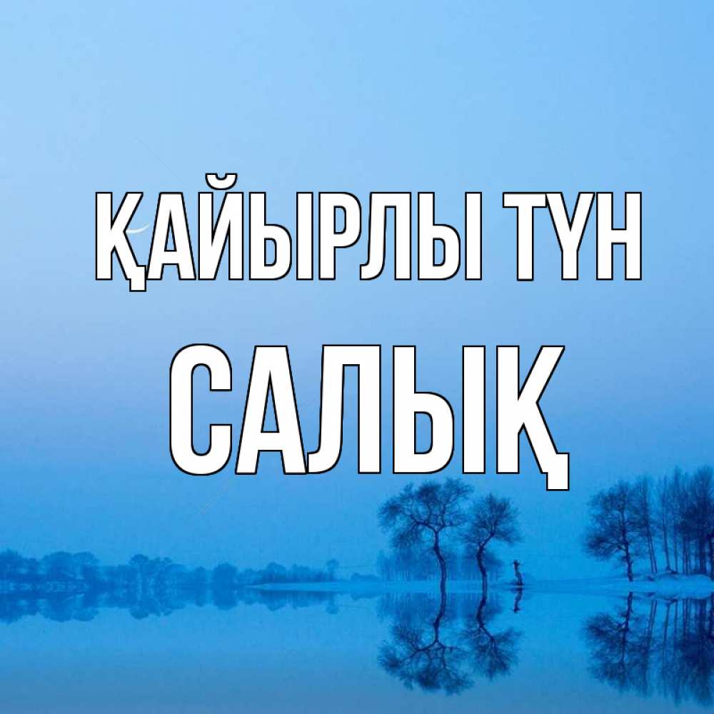 Күн сайын ашық хат с именем, САЛЫҚ Қайырлы түн весна Онлайн тегін жүктеп алу тілектері бар керемет карта 