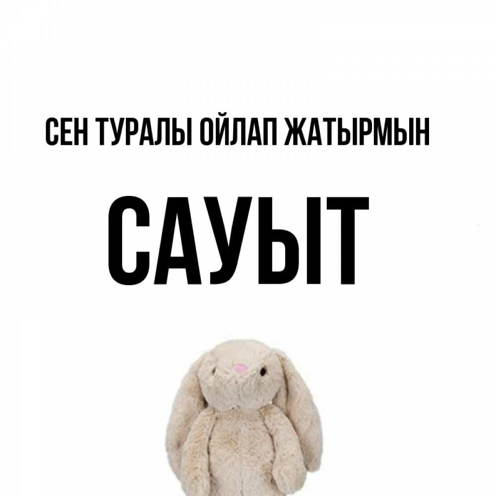 Күн сайын ашық хат с именем, САУЫТ Сен туралы ойлап жатырмын открытки с текстами и подписями Онлайн тегін жүктеп алу тілектері бар керемет карта 