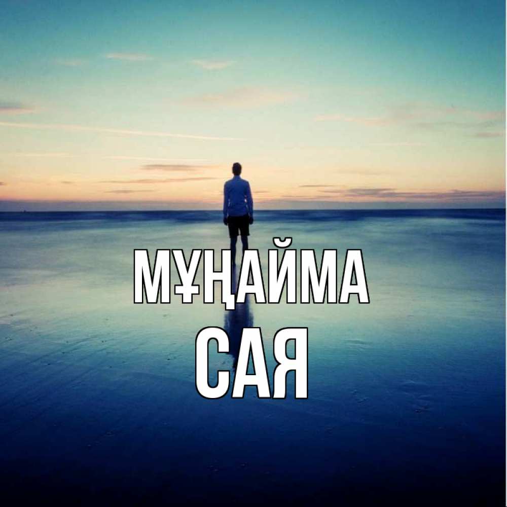 Күн сайын ашық хат с именем, САЯ Мұңайма небо и гладь льда Онлайн тегін жүктеп алу тілектері бар керемет карта 