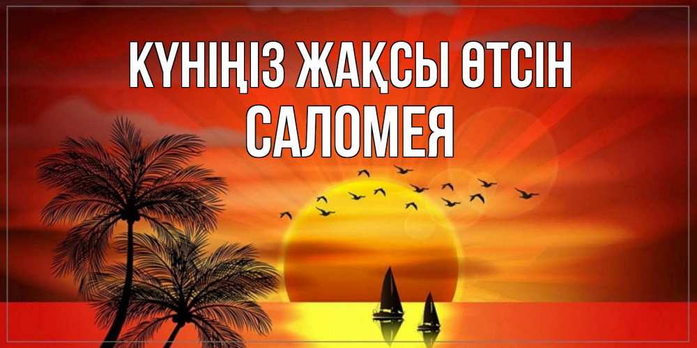 Күн сайын ашық хат с именем, Саломея Күніңіз жақсы өтсін открытки с пожеланиями хорошего дня Онлайн тегін жүктеп алу тілектері бар керемет карта 