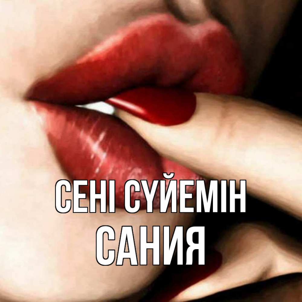 Күн сайын ашық хат с именем, Сания Сені сүйемін открытка целую тебя для парня Онлайн тегін жүктеп алу тілектері бар керемет карта 