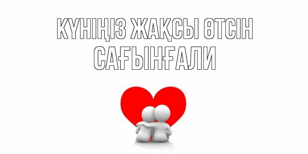 Күн сайын ашық хат с именем, Сағынғали Күніңіз жақсы өтсін Сердце Онлайн тегін жүктеп алу тілектері бар керемет карта 