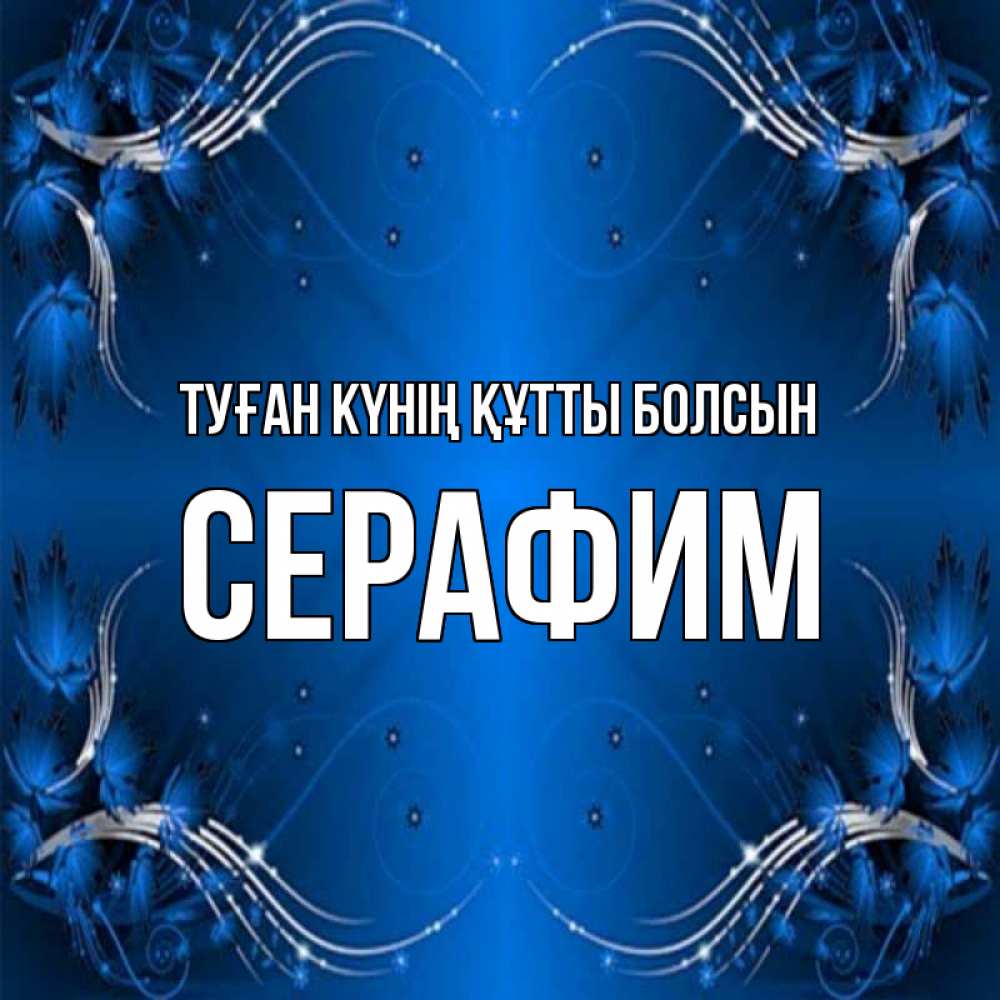 Күн сайын ашық хат с именем, Серафим Туған күнің құтты болсын красивая рамочка с узорами Онлайн тегін жүктеп алу тілектері бар керемет карта 
